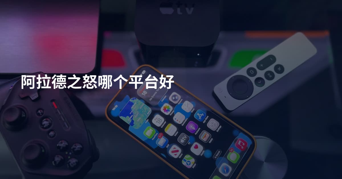 阿拉德之怒哪个平台好
