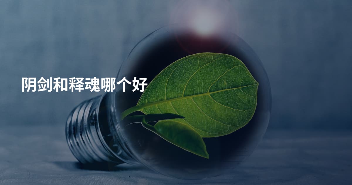 阴剑和释魂哪个好