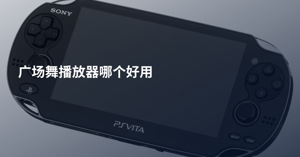 广场舞播放器哪个好用