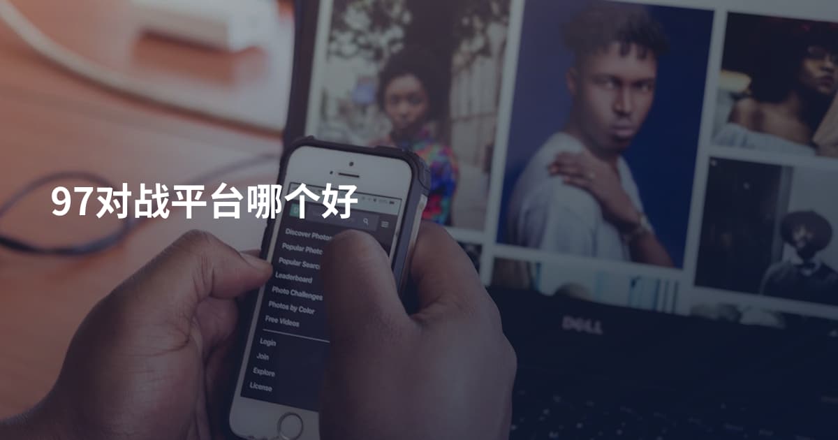 97对战平台哪个好