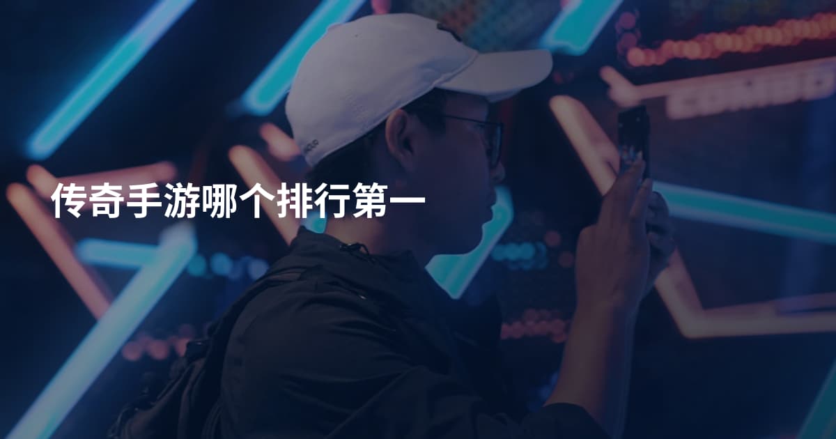 传奇手游哪个排行第一