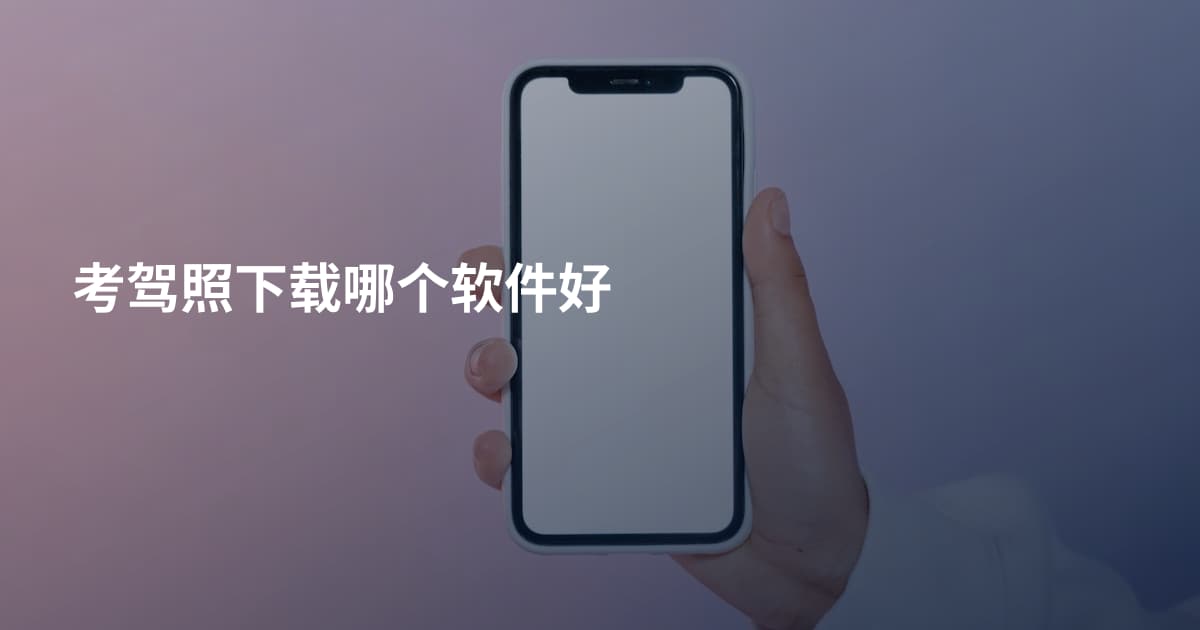 考驾照下载哪个软件好
