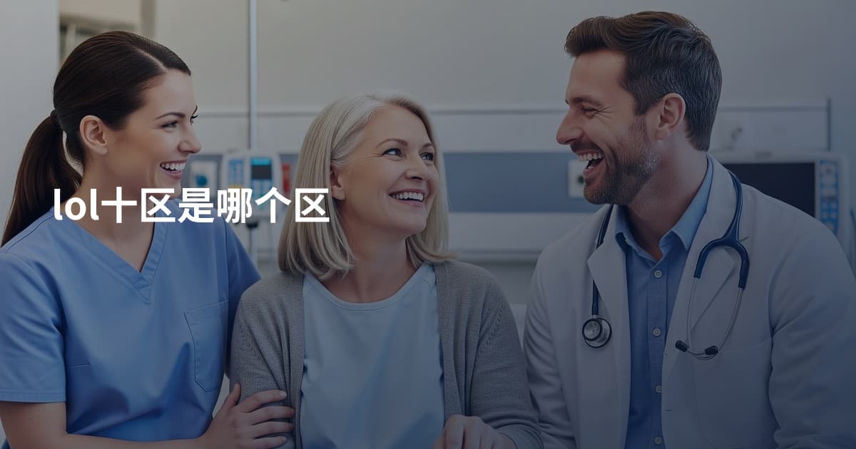 lol十区是哪个区