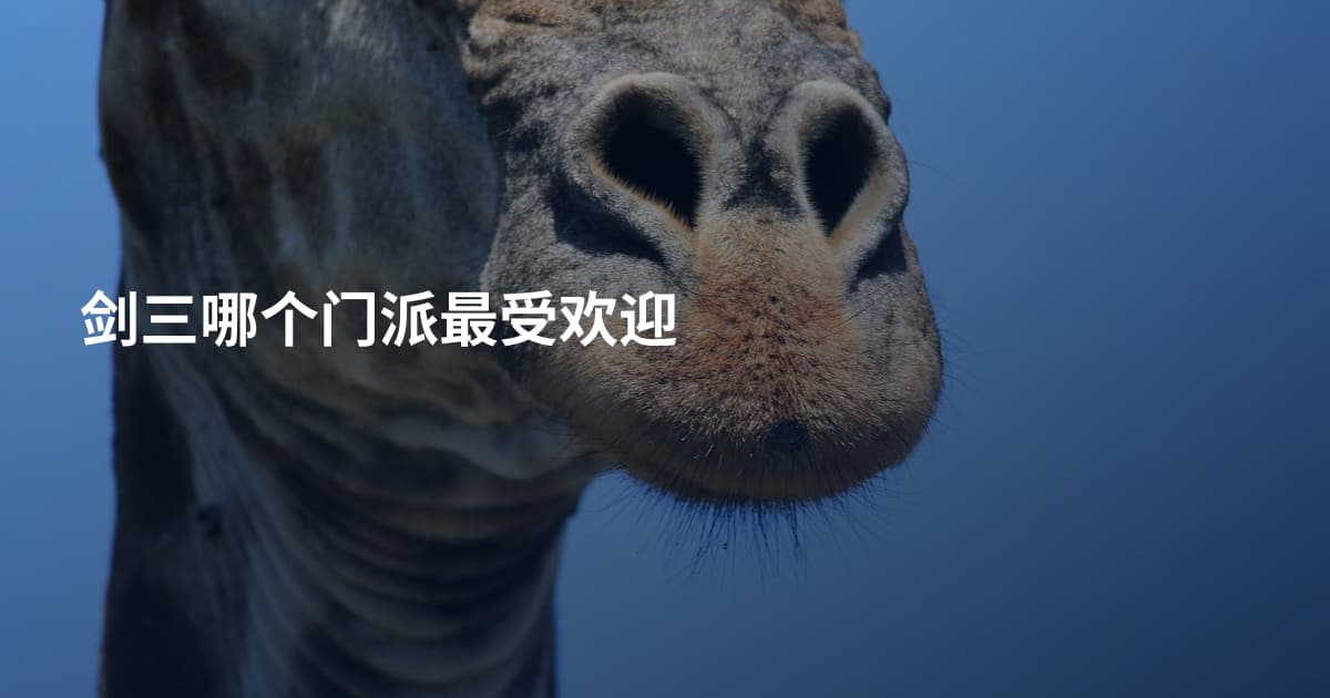 剑三哪个门派最受欢迎