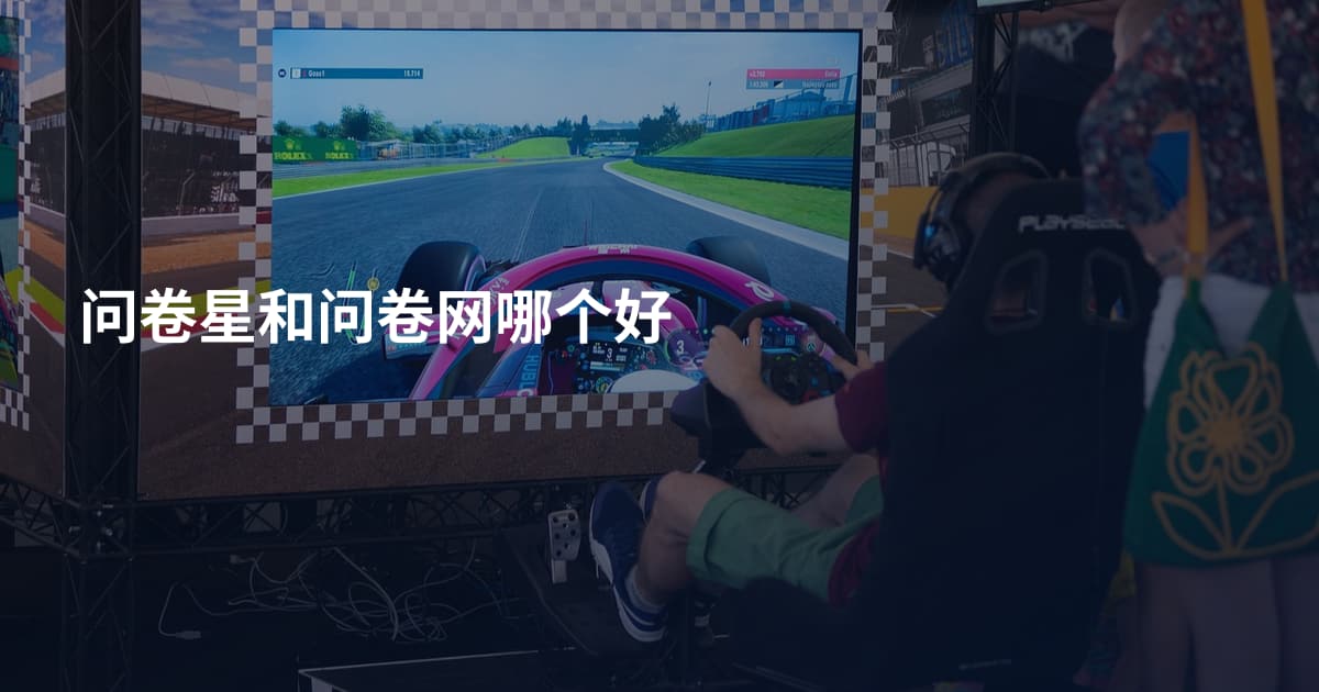 问卷星和问卷网哪个好