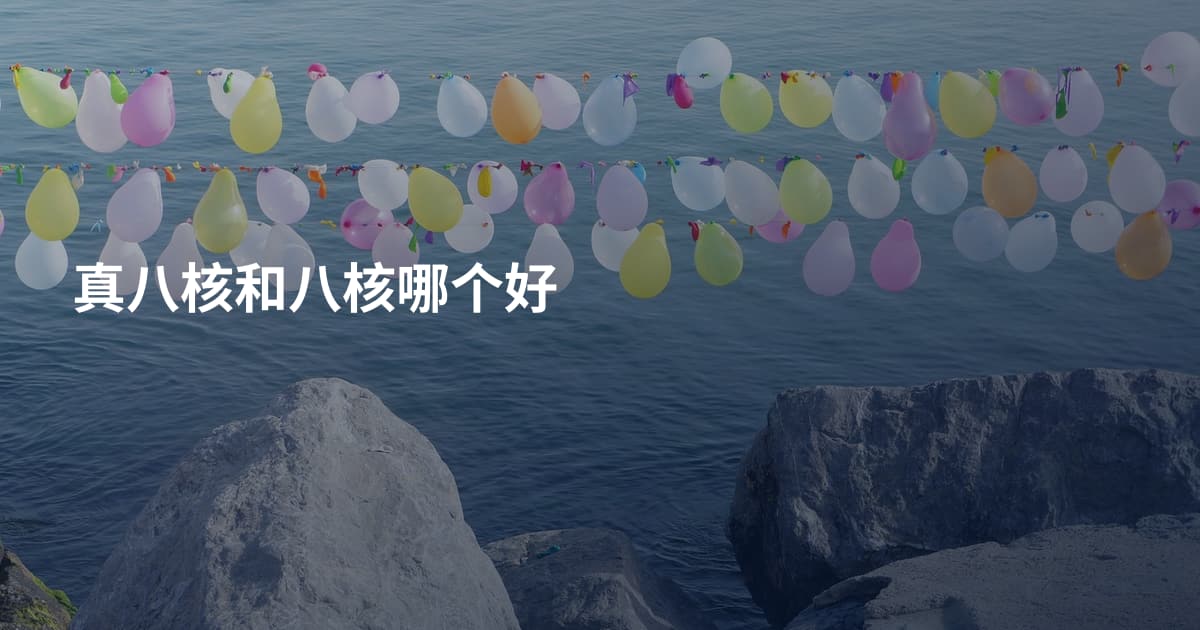 真八核和八核哪个好