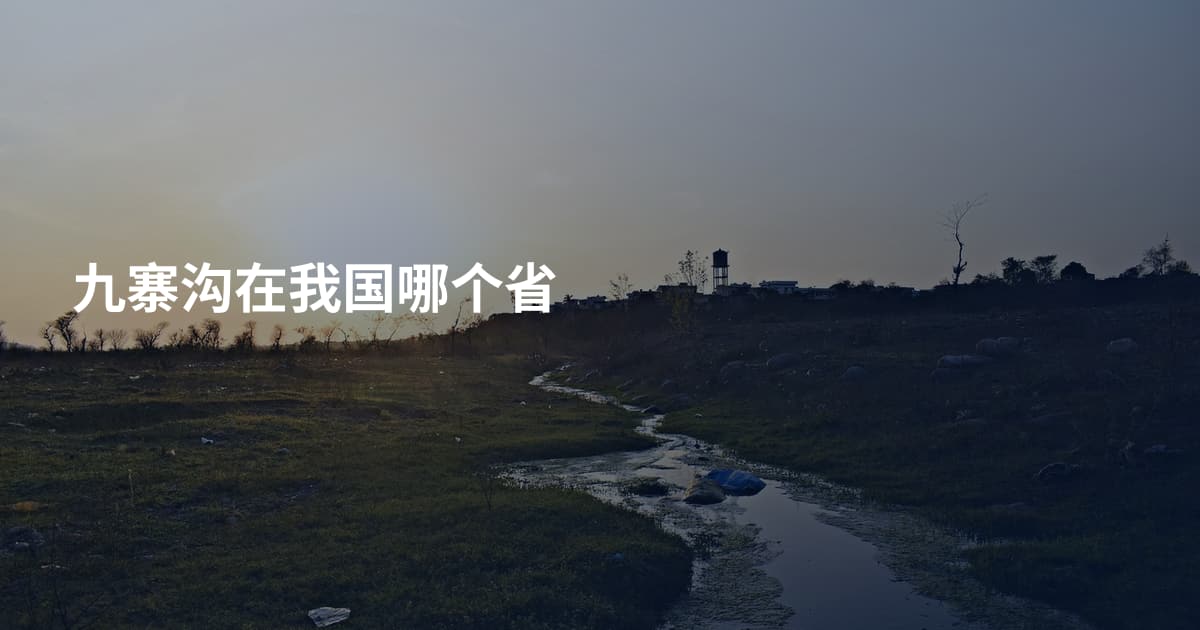 九寨沟在我国哪个省