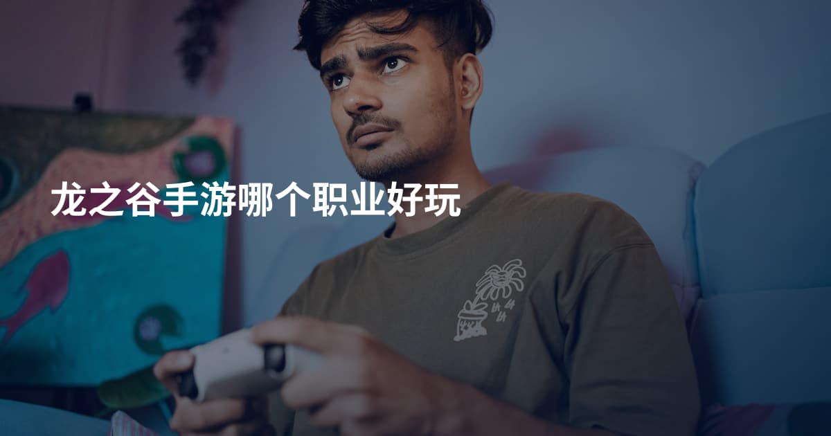 龙之谷手游哪个职业好玩