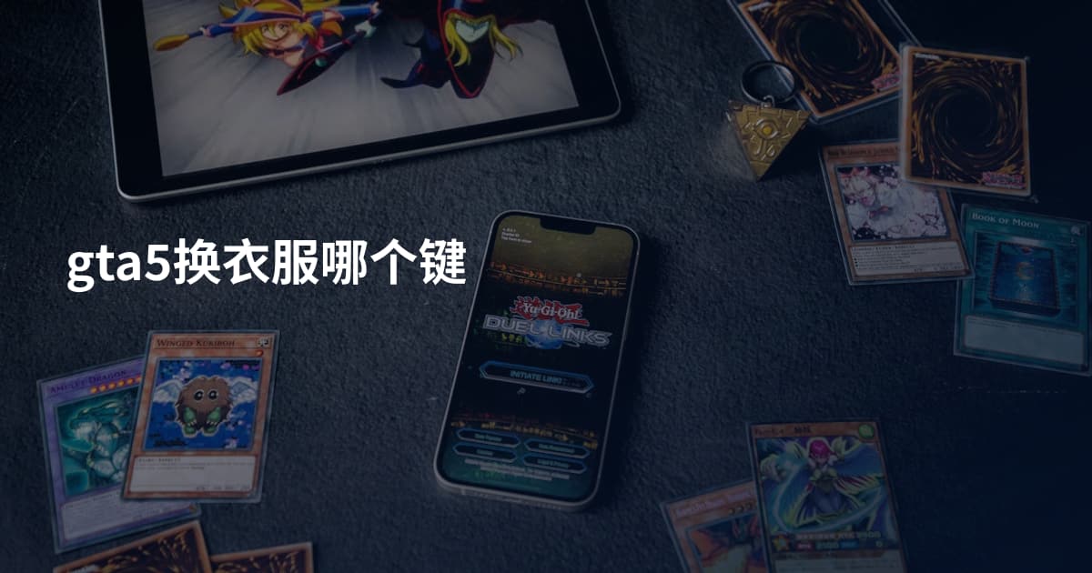 gta5换衣服哪个键