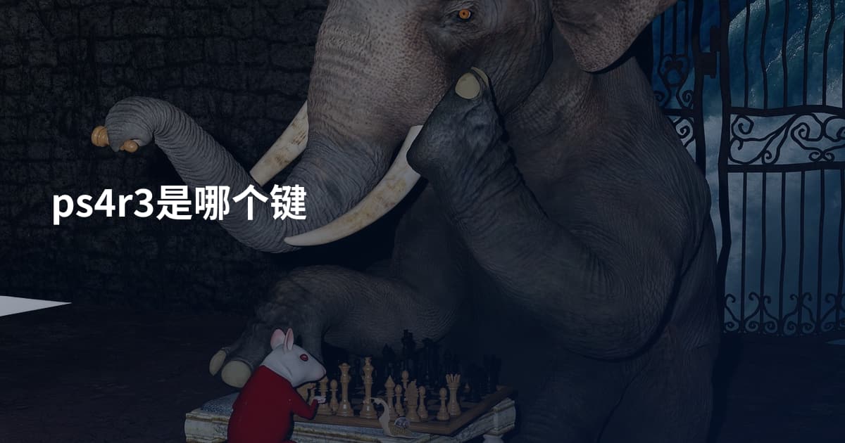 ps4r3是哪个键
