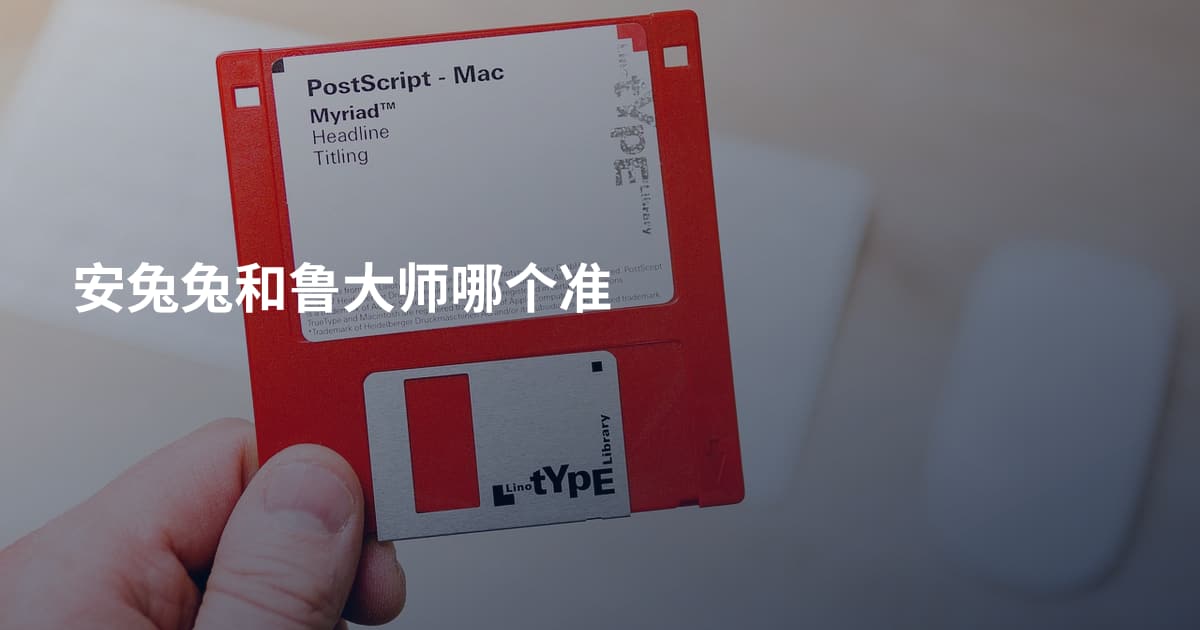 安兔兔和鲁大师哪个准