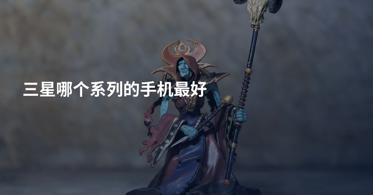 三星哪个系列的手机最好