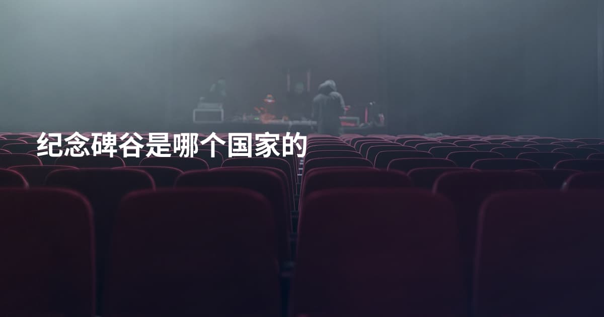 纪念碑谷是哪个国家的