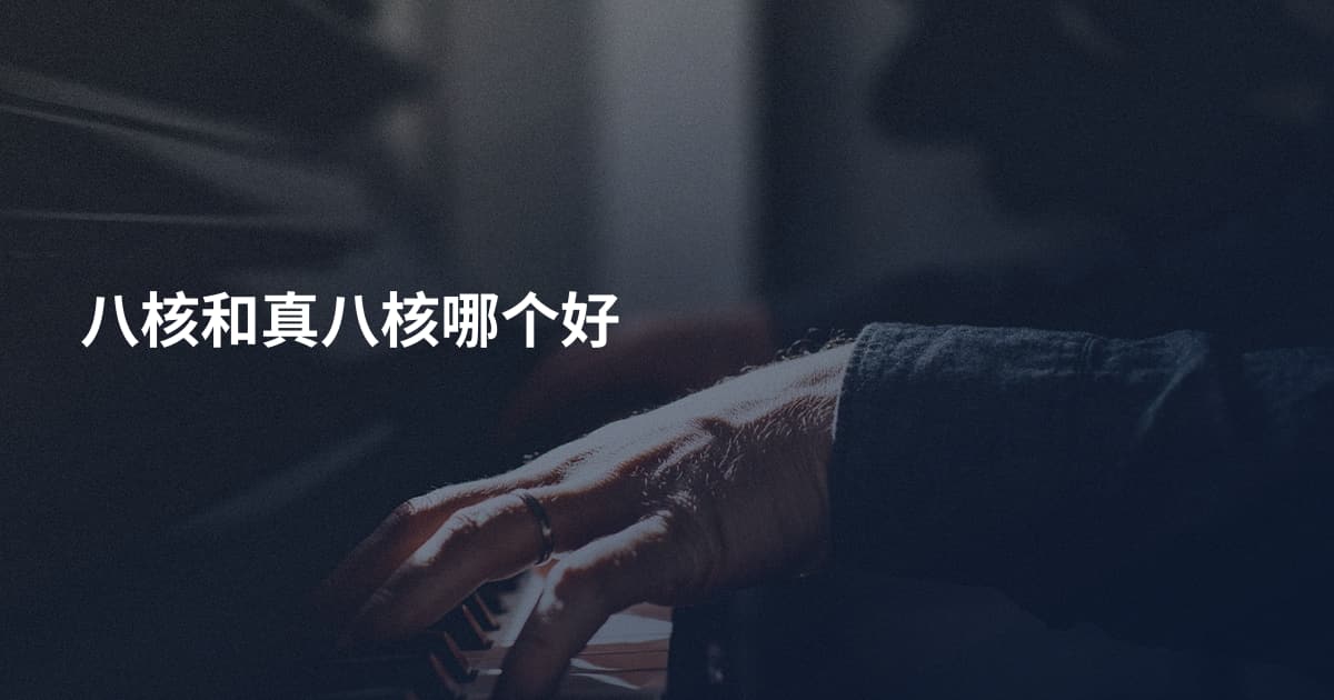 八核和真八核哪个好