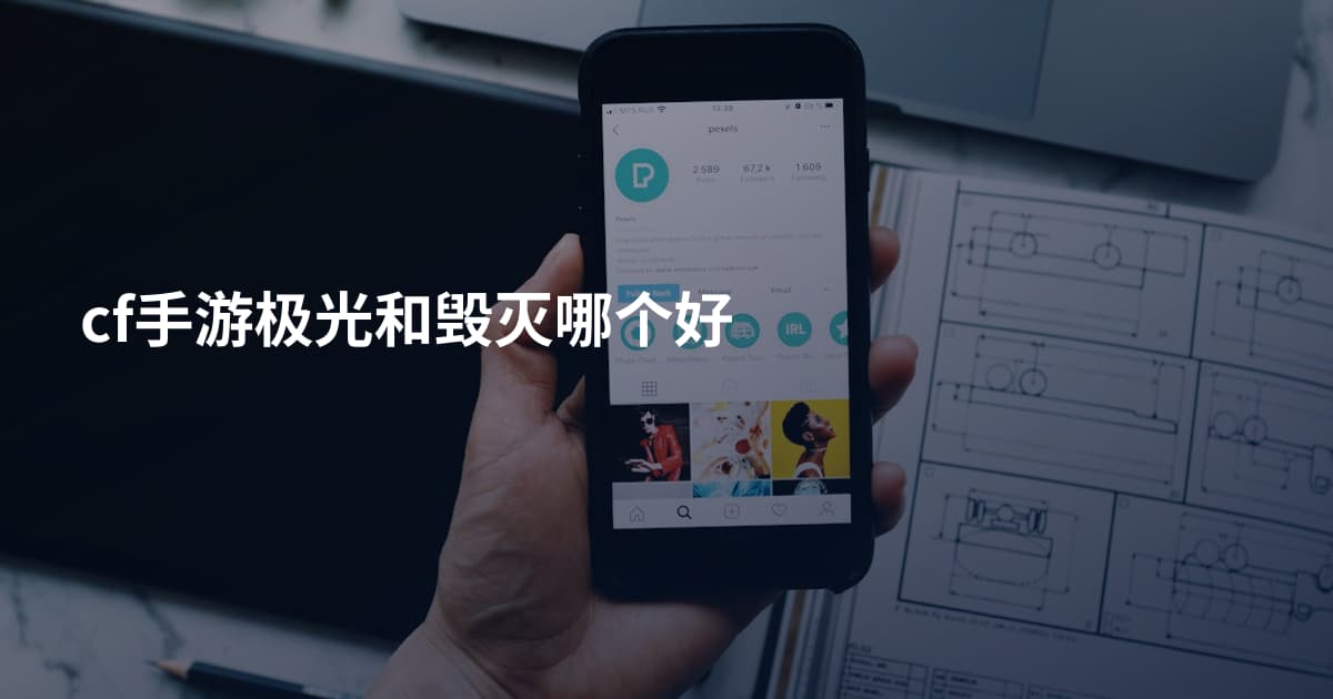 cf手游极光和毁灭哪个好