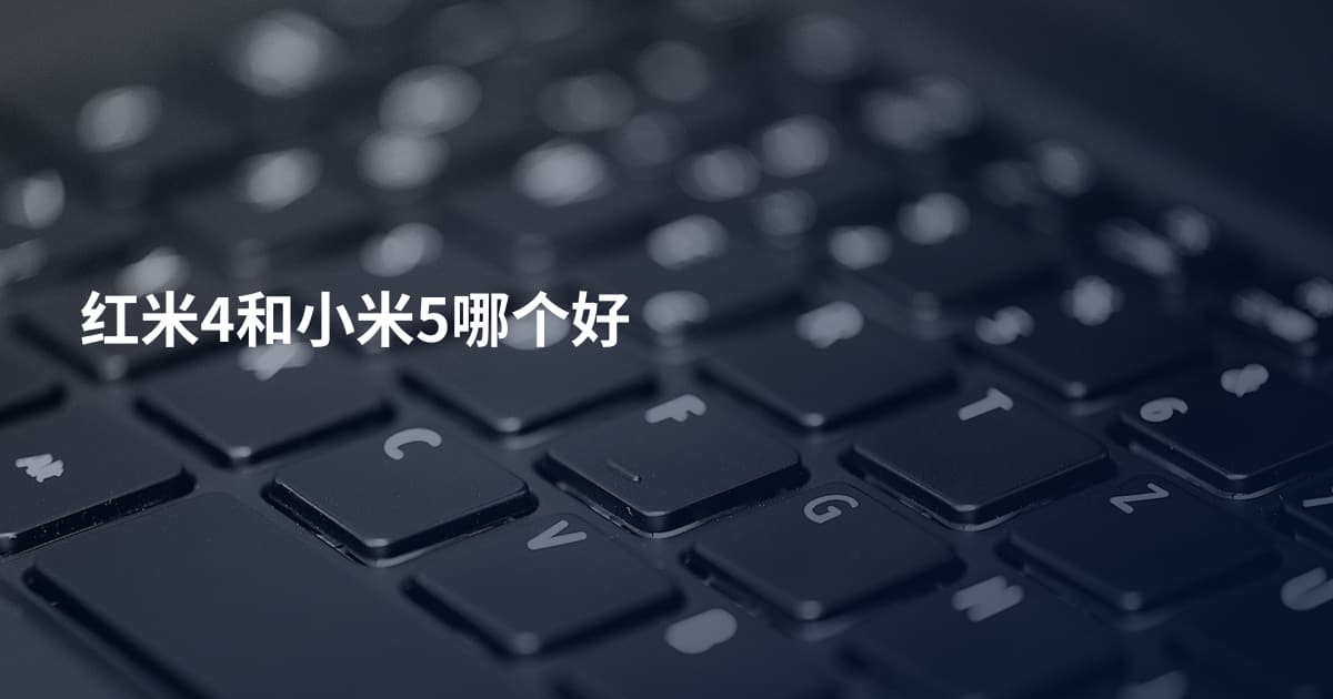 红米4和小米5哪个好