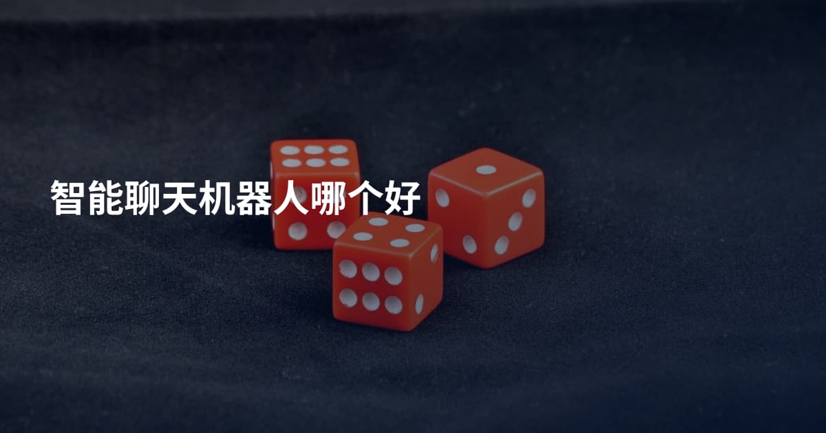 智能聊天机器人哪个好