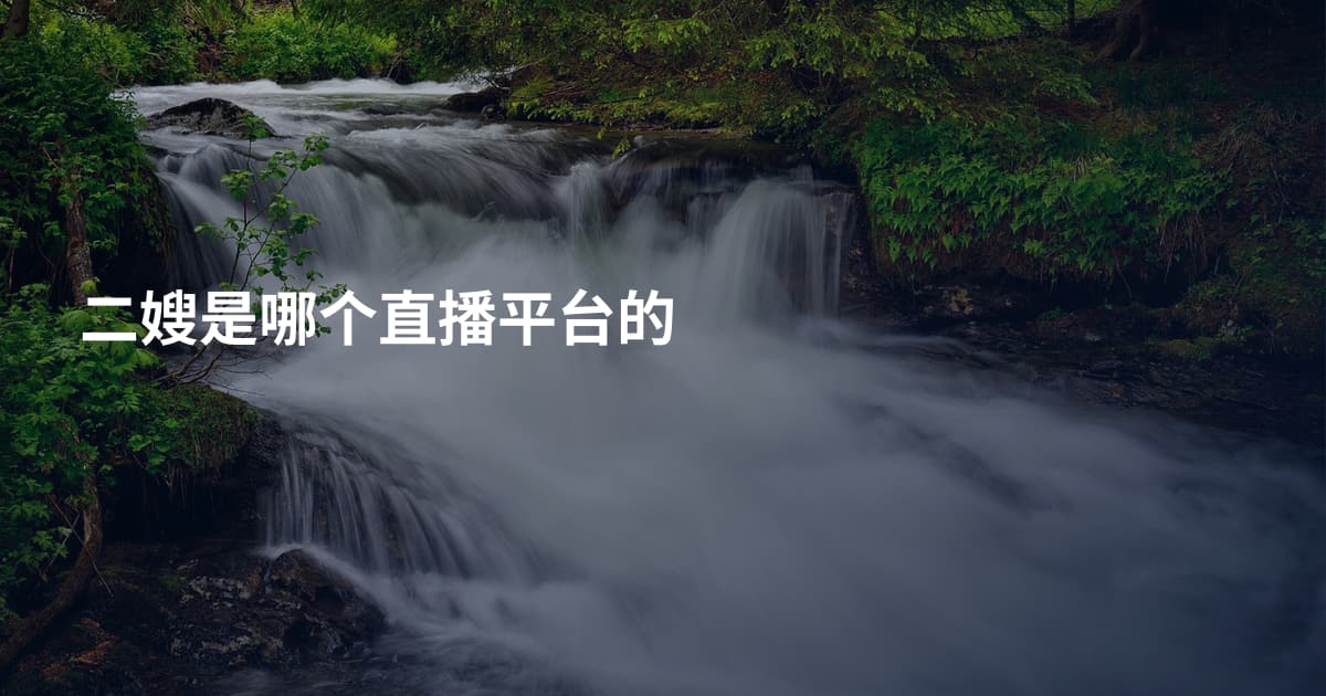 二嫂是哪个直播平台的