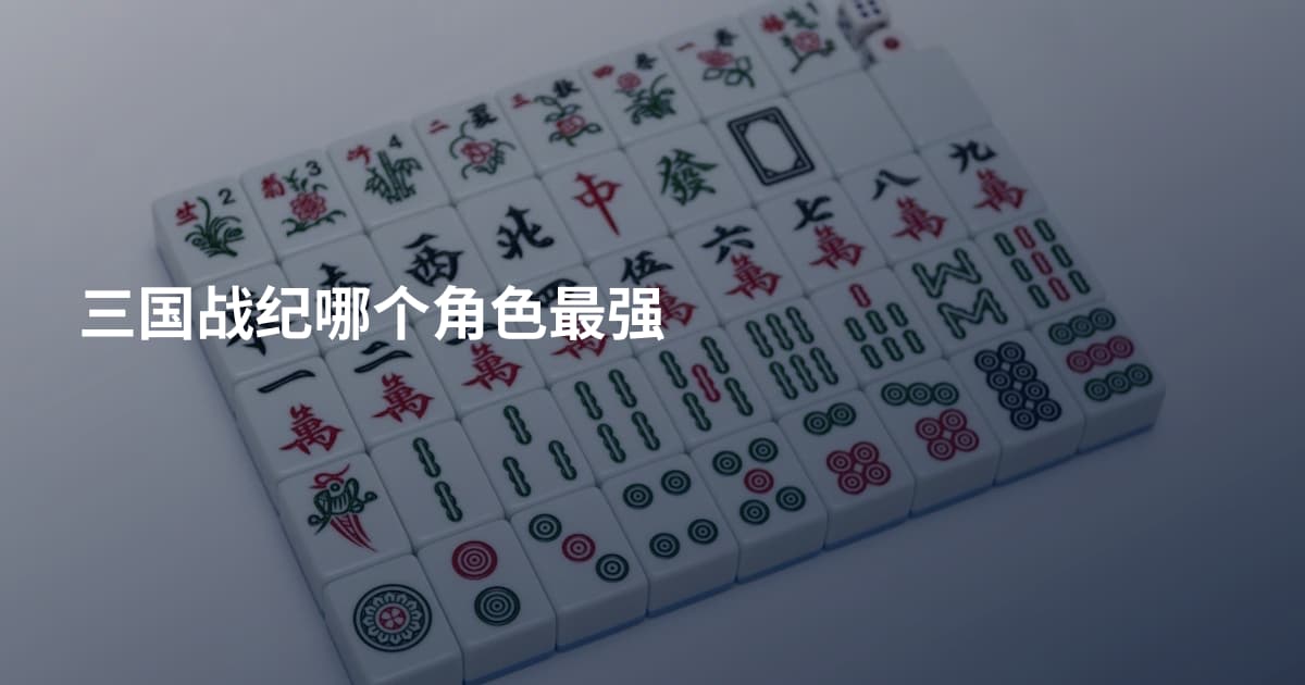 三国战纪哪个角色最强