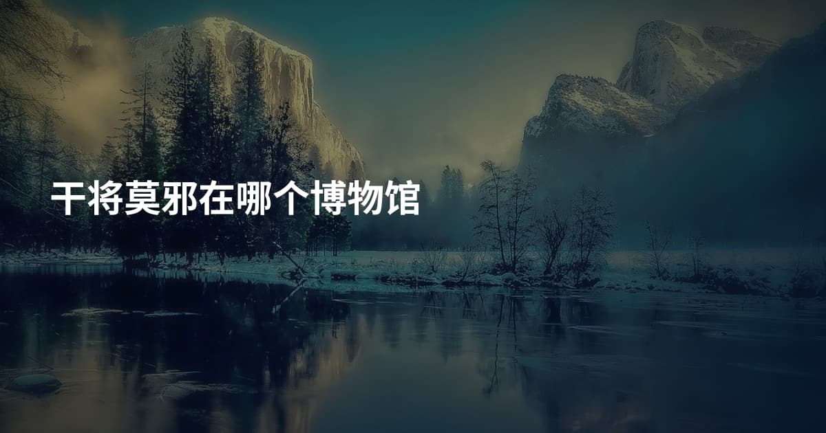 干将莫邪在哪个博物馆