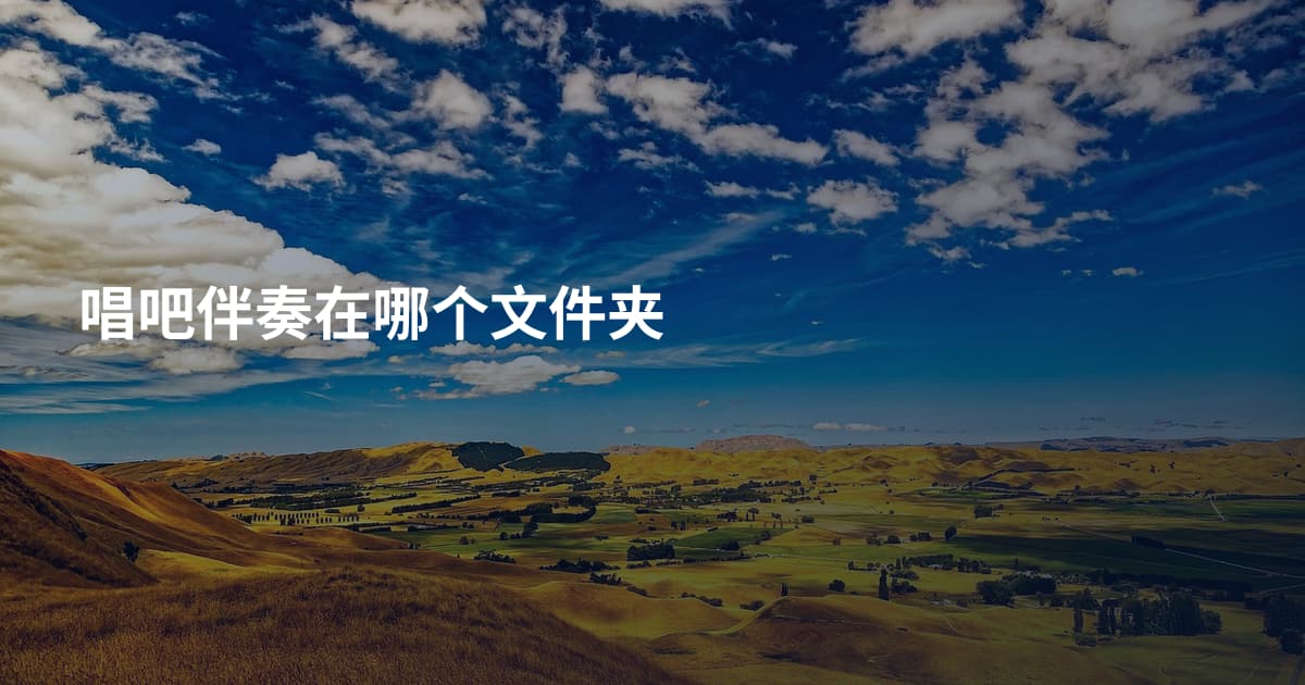 唱吧伴奏在哪个文件夹
