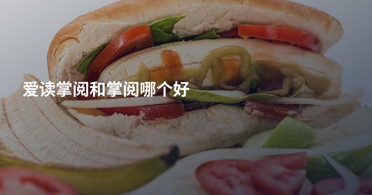 爱读掌阅和掌阅哪个好