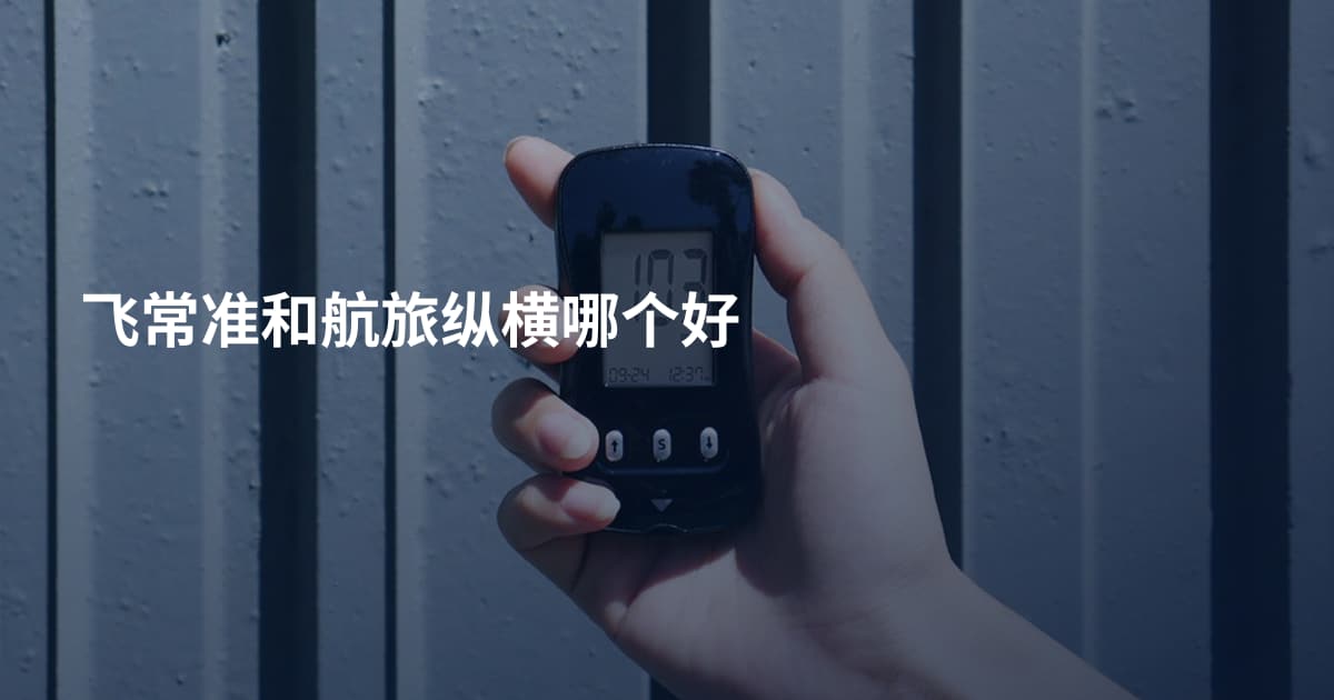 飞常准和航旅纵横哪个好