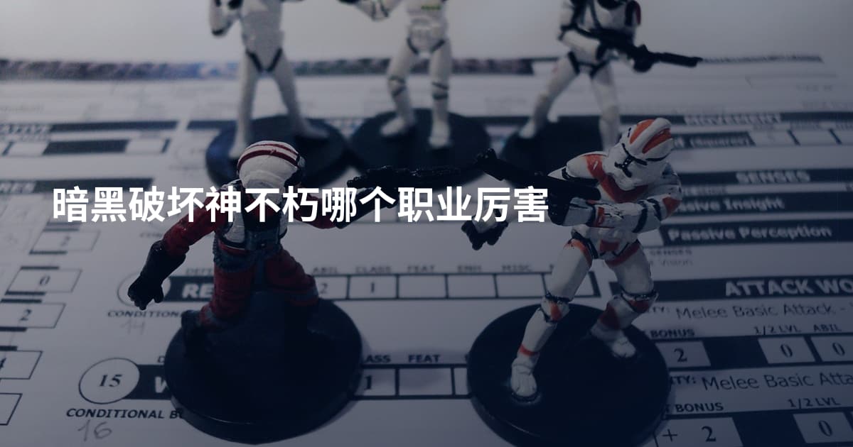 暗黑破坏神不朽哪个职业厉害