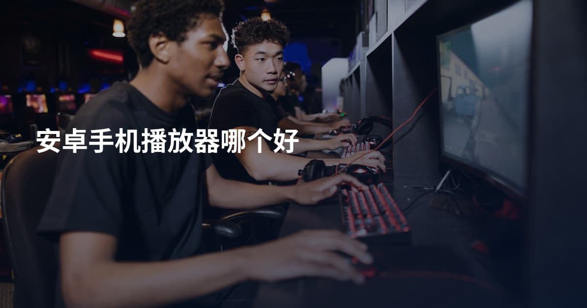 安卓手机播放器哪个好