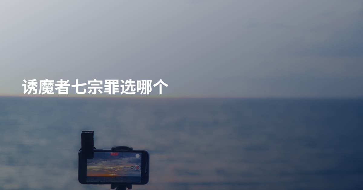 诱魔者七宗罪选哪个