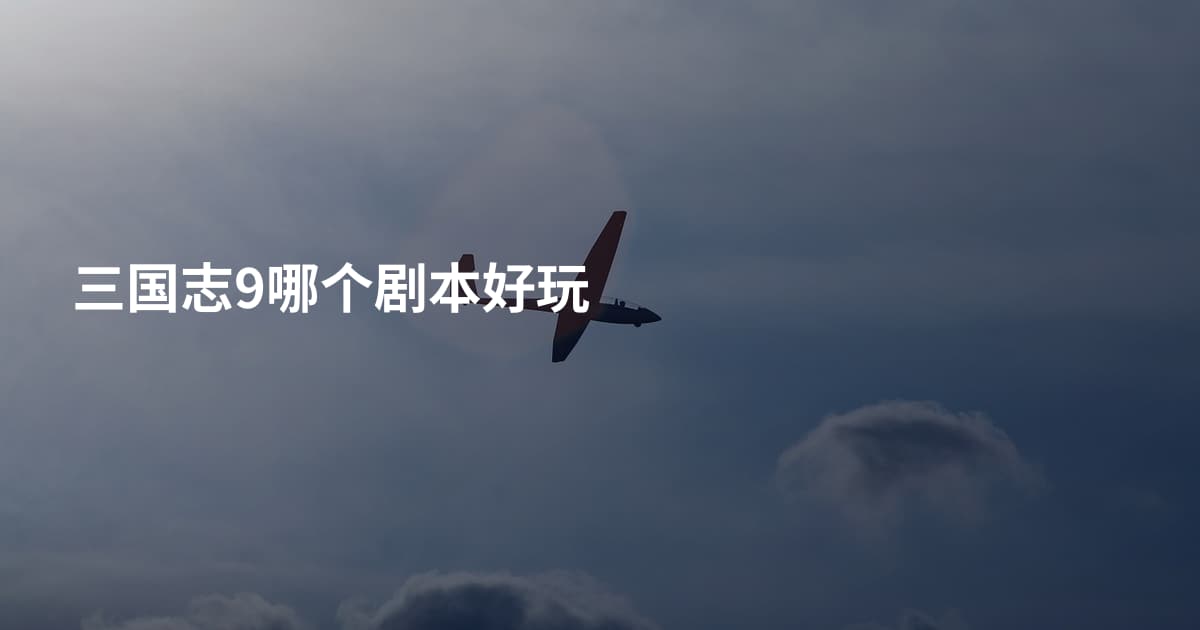 三国志9哪个剧本好玩
