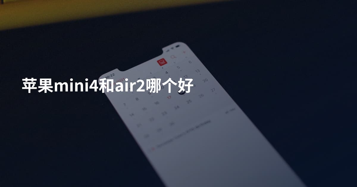 苹果mini4和air2哪个好