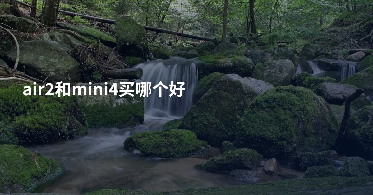 air2和mini4买哪个好