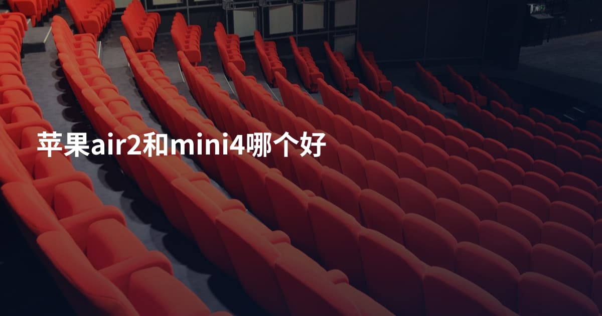 苹果air2和mini4哪个好