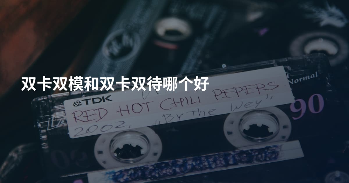 双卡双模和双卡双待哪个好