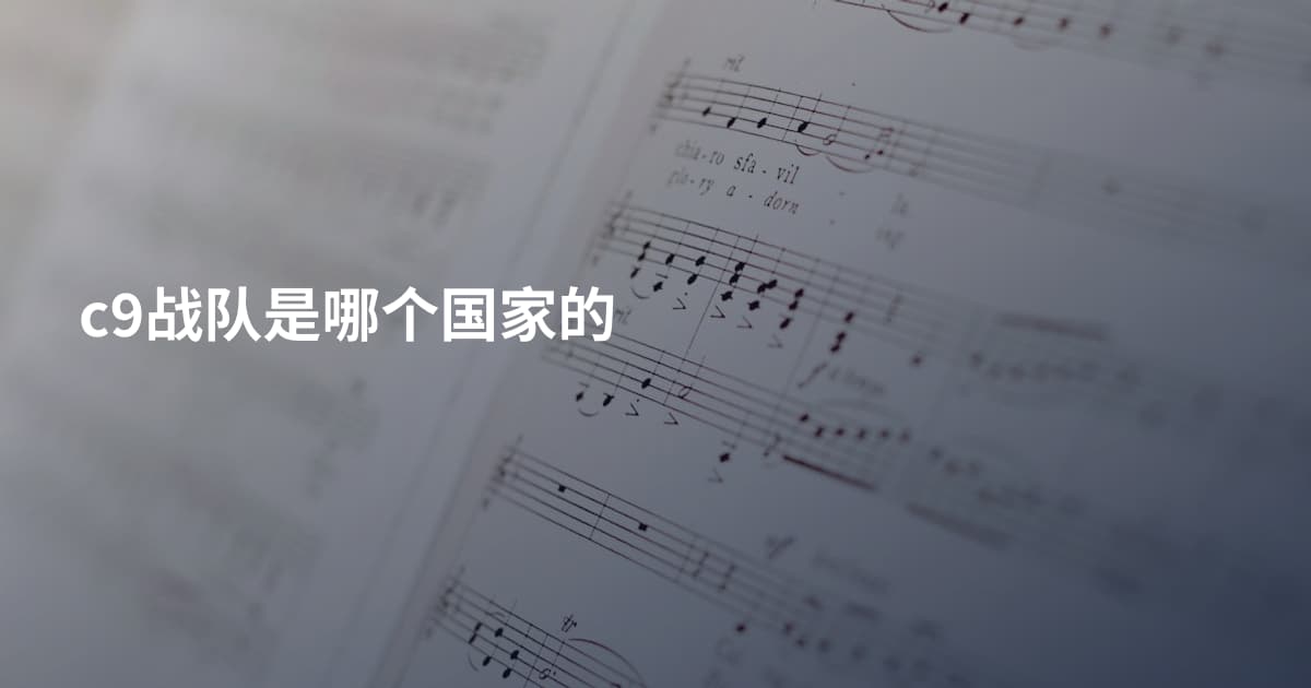 c9战队是哪个国家的
