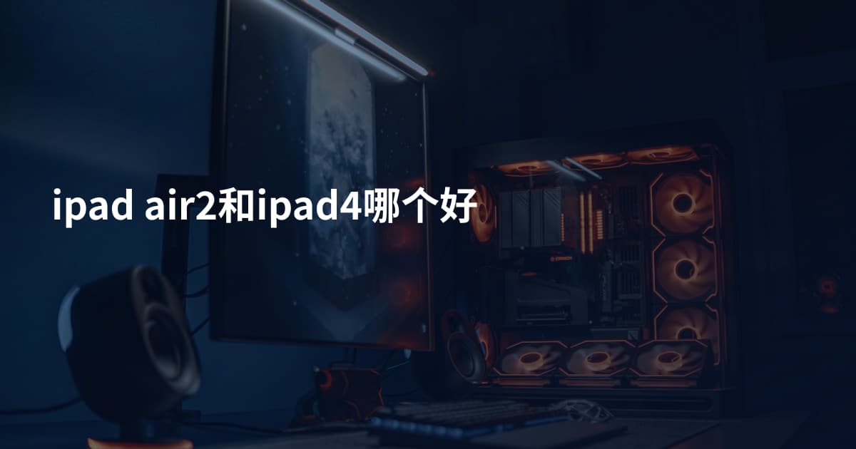 ipad air2和ipad4哪个好
