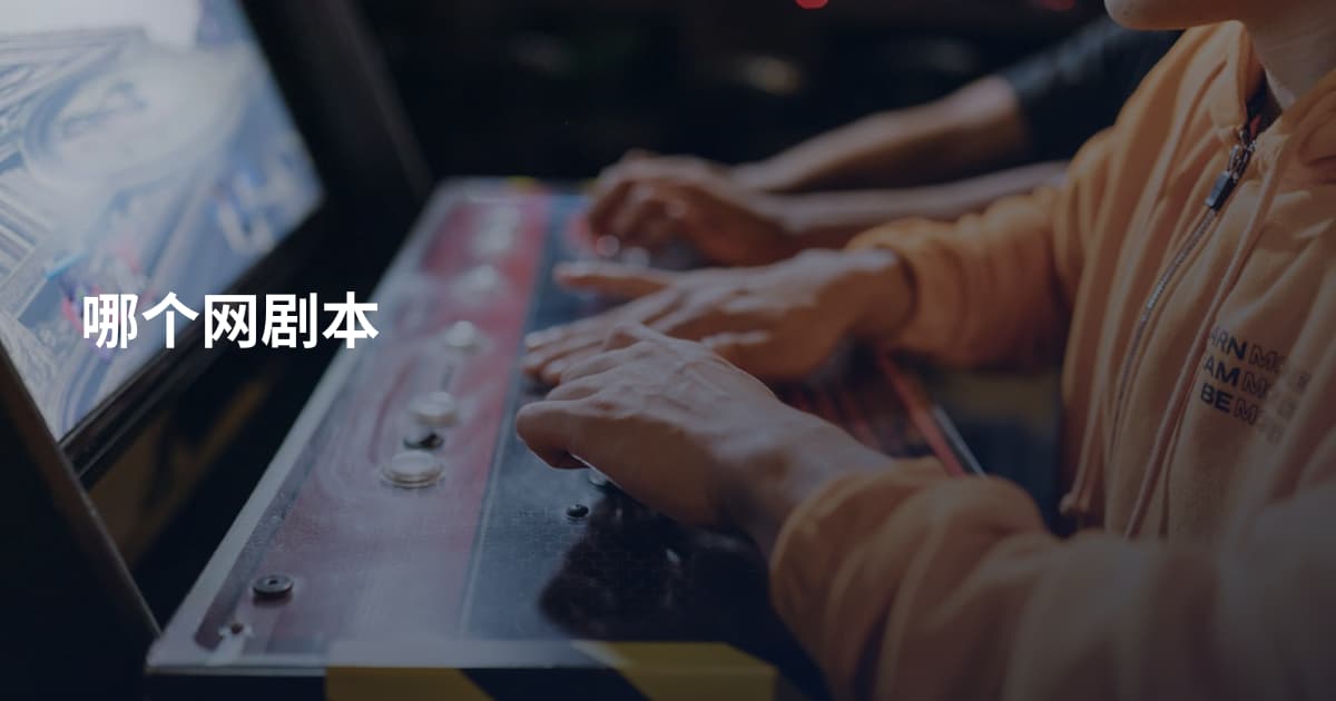 哪个网剧本