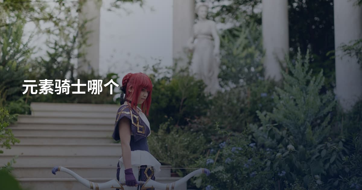 元素骑士哪个