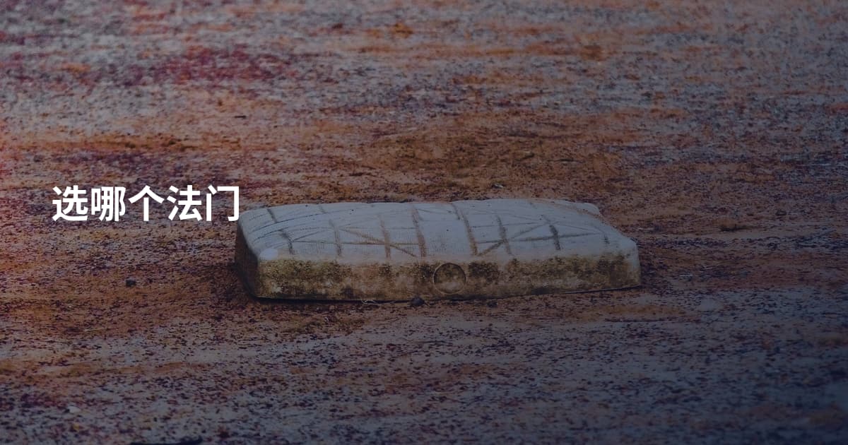 选哪个法门