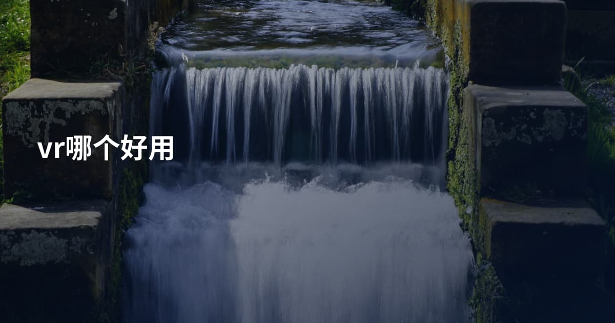 vr哪个好用