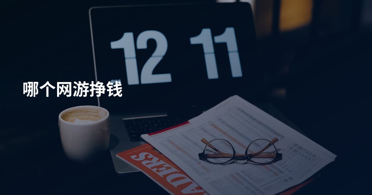 哪个网游挣钱