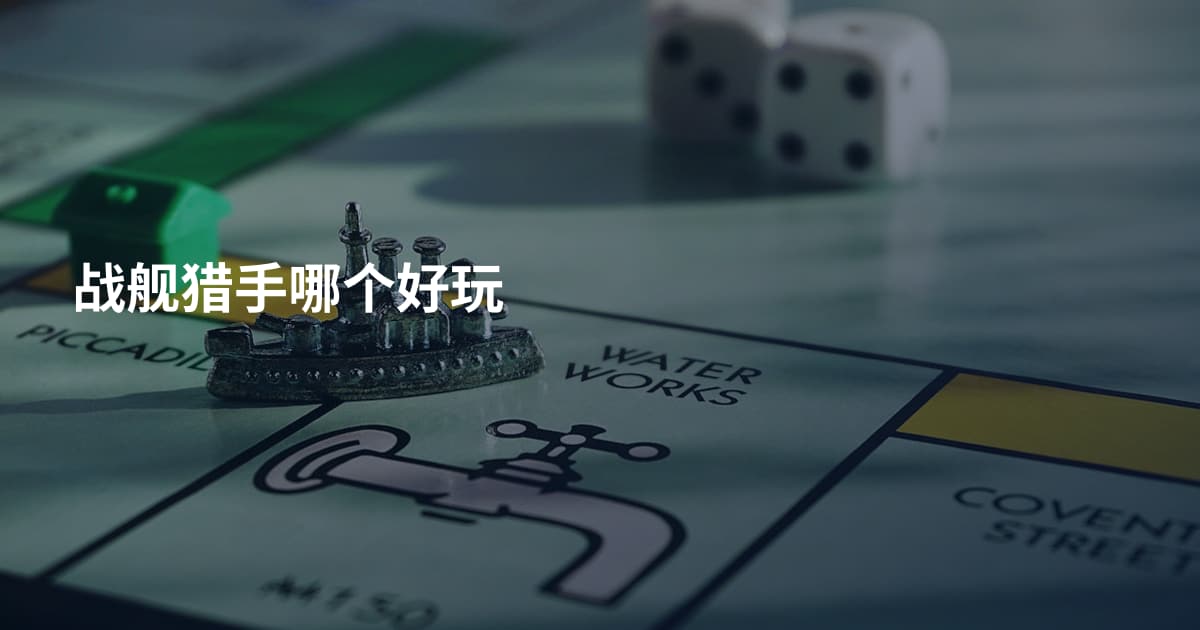 战舰猎手哪个好玩