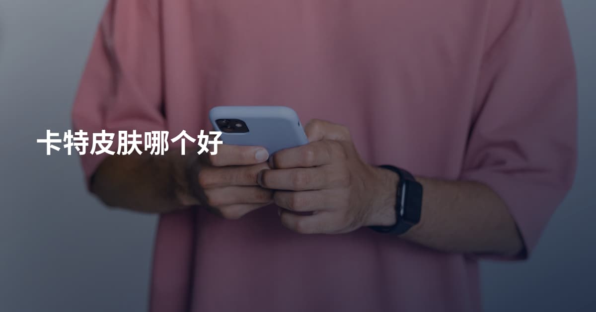 卡特皮肤哪个好
