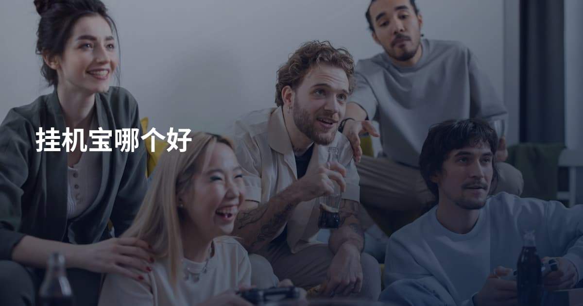 挂机宝哪个好