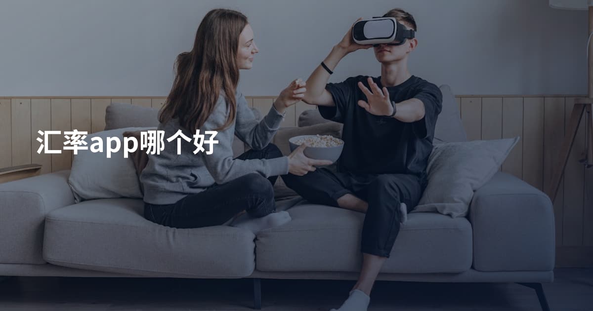 汇率app哪个好