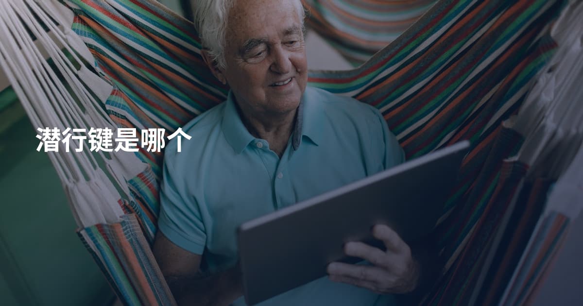 潜行键是哪个
