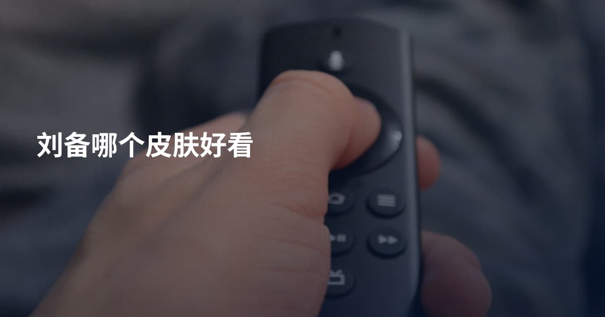 刘备哪个皮肤好看