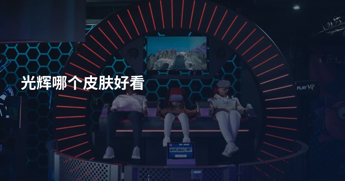 光辉哪个皮肤好看