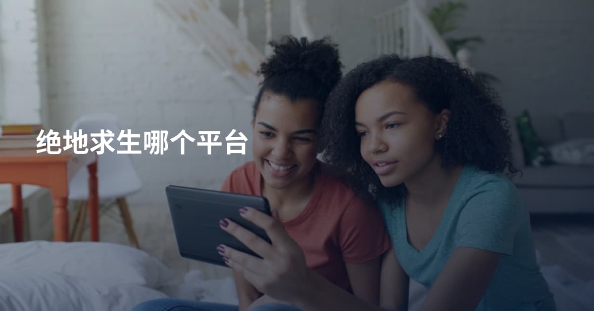 绝地求生哪个平台